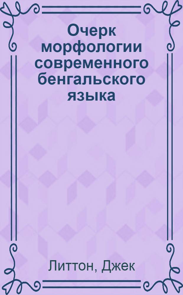 Очерк морфологии современного бенгальского языка : Автореферат дисс. на соискание учен. степени доктора филол. наук