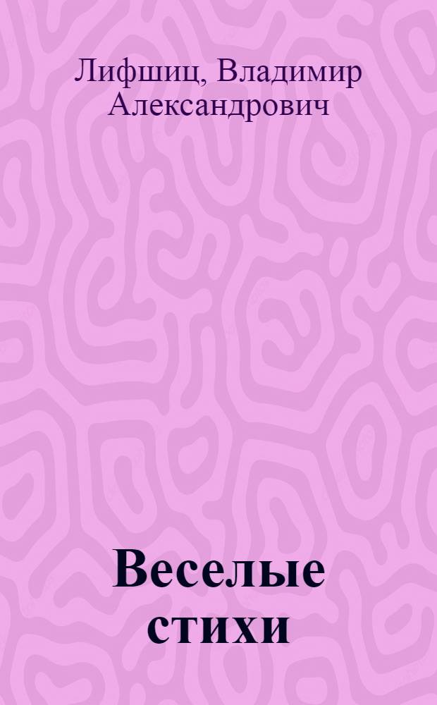 Веселые стихи : Для мл. возраста