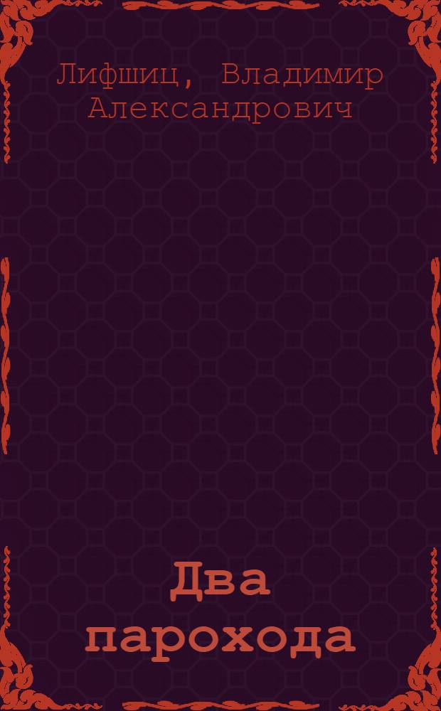 Два парохода : Стихи : Для мл. возраста