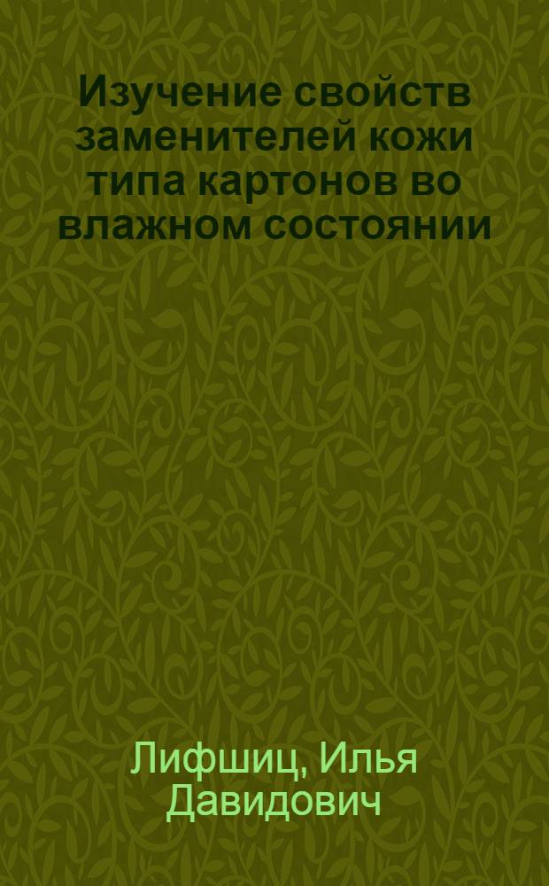 Изучение свойств заменителей кожи типа картонов во влажном состоянии : Автореферат дисс., представл. на соискание учен. степени кандидата техн. наук