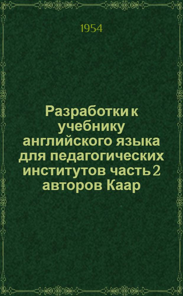 Разработки к учебнику английского языка для педагогических институтов [часть 2] авторов Каар, Уайзер и Тодд, издания 1948 года : (III курс осн. отд-ния) : Лексика