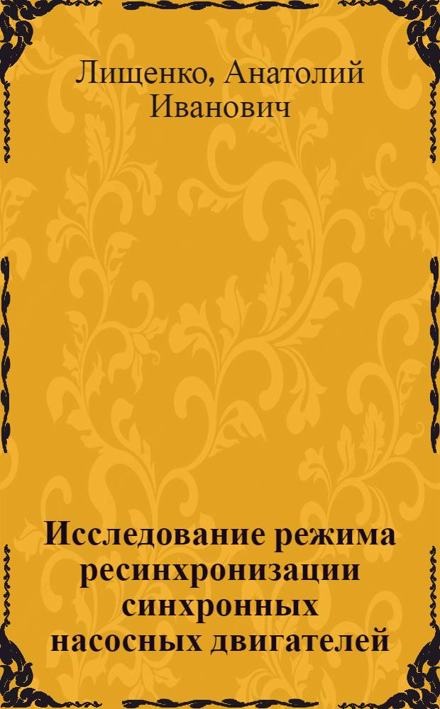 Исследование режима ресинхронизации синхронных насосных двигателей : Автореферат дисс. на соискание учен. степени кандидата техн. наук