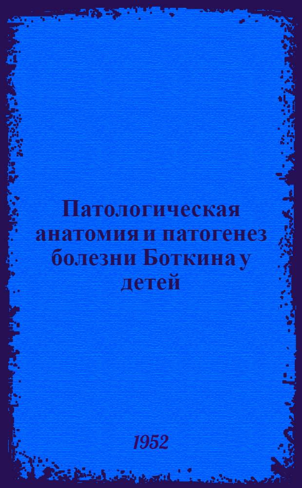 Патологическая анатомия и патогенез болезни Боткина у детей : Автореферат дисс. на соискание учен. степени д-ра мед. наук