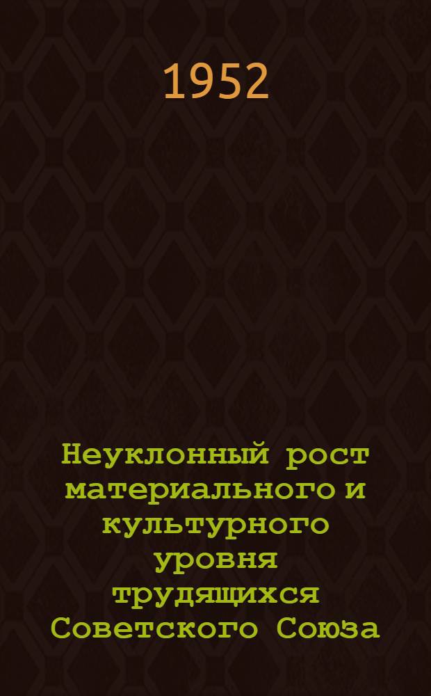 Неуклонный рост материального и культурного уровня трудящихся Советского Союза : Автореферат дисс. на соискание учен. степени канд. экон. наук