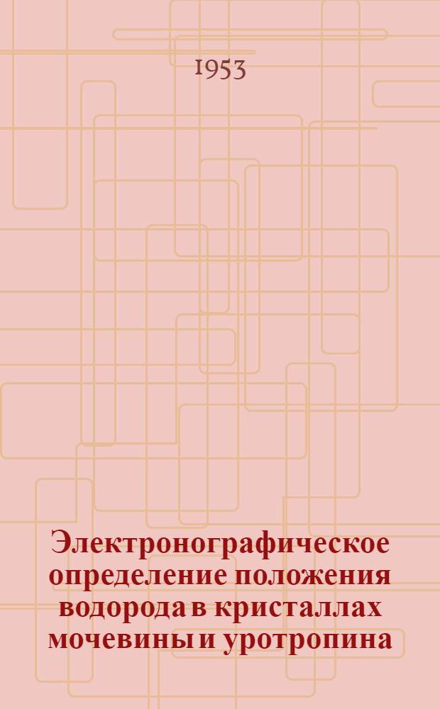 Электронографическое определение положения водорода в кристаллах мочевины и уротропина : Автореферат дисс., представл. на соискание учен. степени кандидата хим. наук