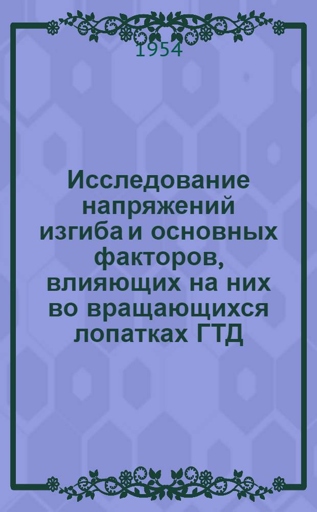 Исследование напряжений изгиба и основных факторов, влияющих на них во вращающихся лопатках ГТД : Автореферат дисс. на соискание учен. степ. канд. техн. наук