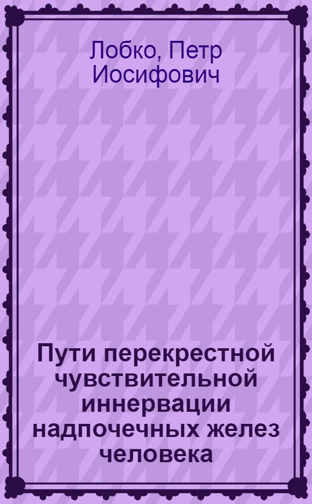 Пути перекрестной чувствительной иннервации надпочечных желез человека : Автореферат дисс. на соискание учен. степени кандидата мед. наук