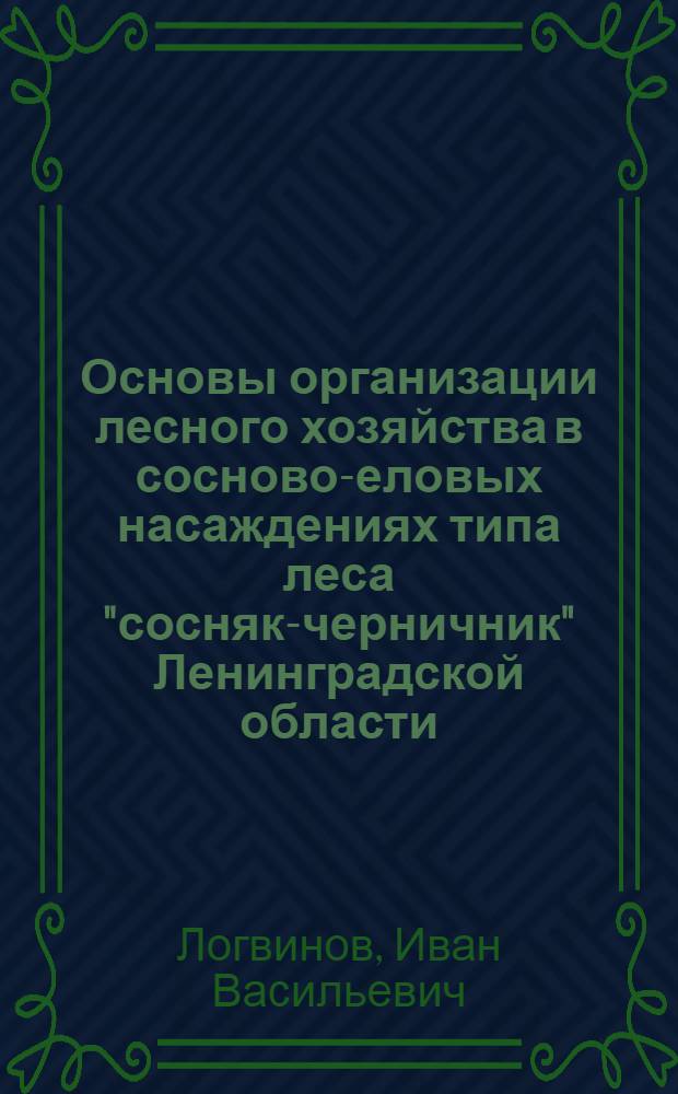 Основы организации лесного хозяйства в сосново-еловых насаждениях типа леса "сосняк-черничник" Ленинградской области : Автореферат дисс. на соискание учен. степени кандидата с.-х. наук