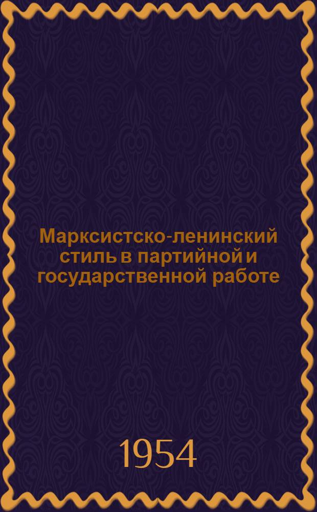 Марксистско-ленинский стиль в партийной и государственной работе : Автореферат дисс. на соискание учен. степени кандидата ист. наук