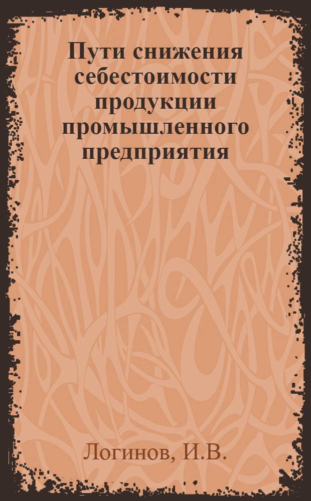 Пути снижения себестоимости продукции промышленного предприятия : Автореферат дисс. на соискание учен. степени кандидата экон. наук