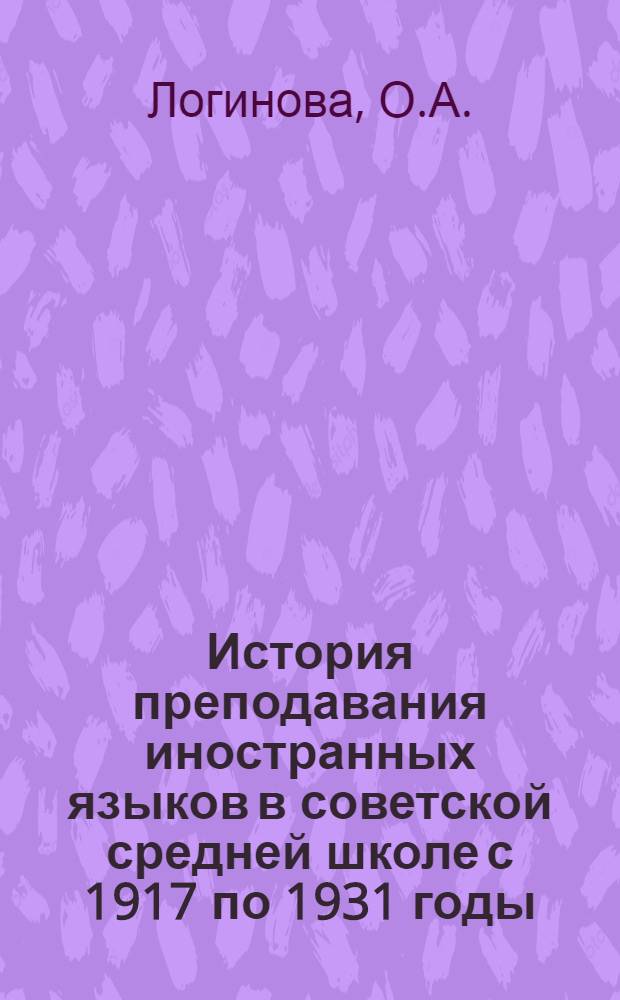 История преподавания иностранных языков в советской средней школе с 1917 по 1931 годы : (Ист.-пед. очерки) : Автореферат дис. на соискание учен. степени кандидата пед. наук