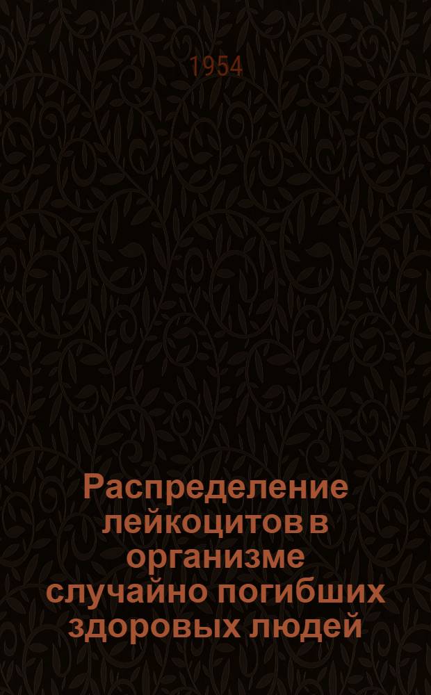 Распределение лейкоцитов в организме случайно погибших здоровых людей : Автореферат дисс. на соискание учен. степени кандидата мед. наук