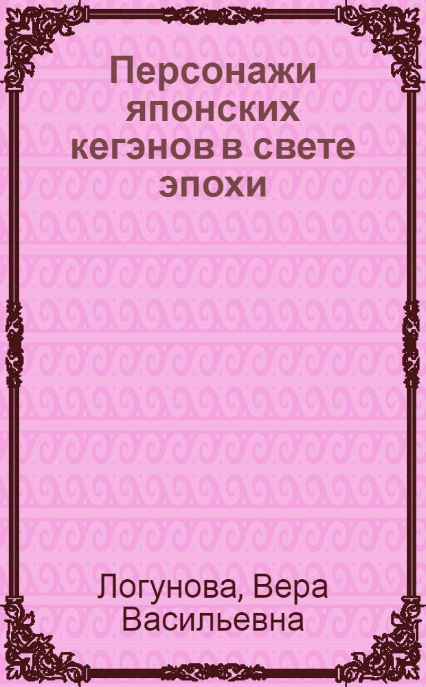 Персонажи японских кегэнов в свете эпохи : (Антифеодальный и антибуддийский фарс XIV и XV веков) : Автореф. дис., представл. на соискание учен. степени канд. филол. наук