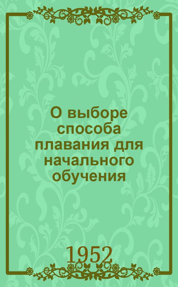 О выборе способа плавания для начального обучения : Автореферат дис. на соискание учен. степени кандидата пед. наук