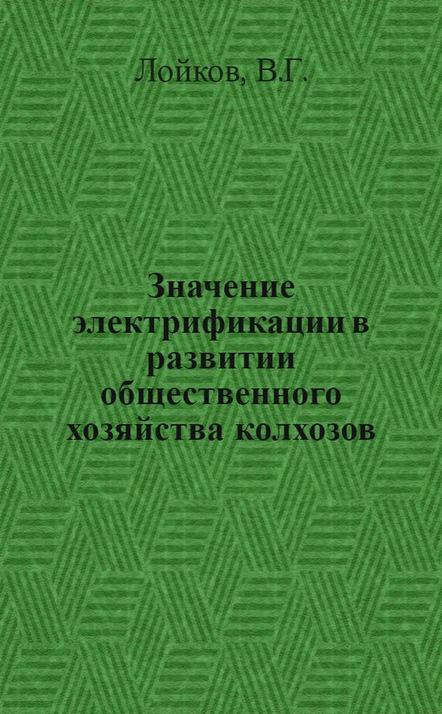 Значение электрификации в развитии общественного хозяйства колхозов : (На материалах колхозов Винниц. обл.) : Автореферат дисс. на соискание учен. степени кандидата экон. наук