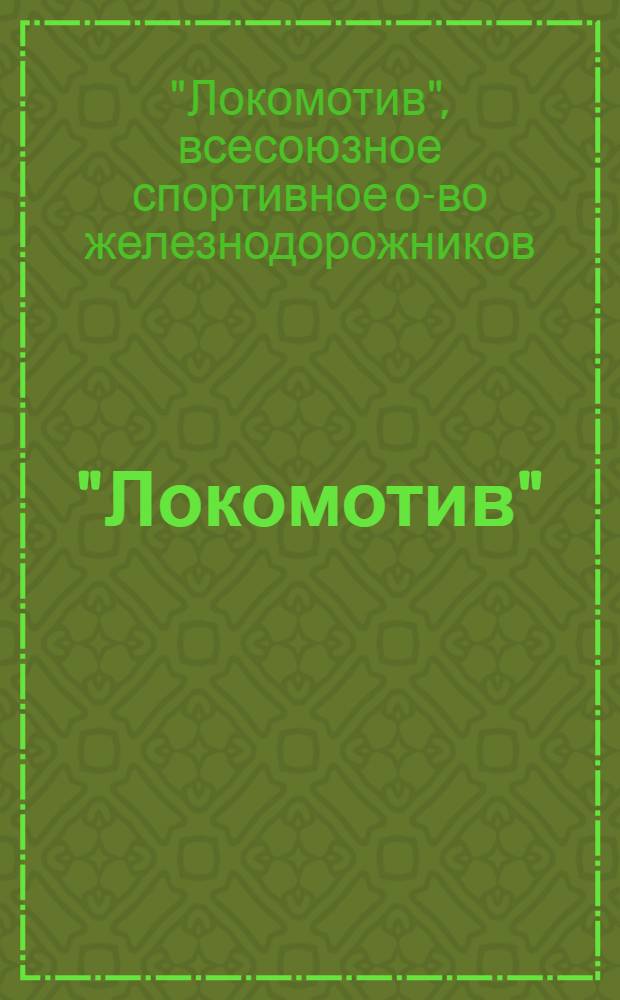 "Локомотив" (Москва) : Справочные материалы