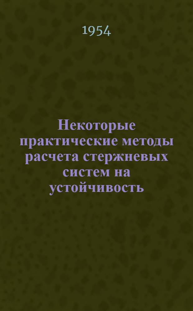 Некоторые практические методы расчета стержневых систем на устойчивость : Автореферат дис., представл. на соискание учен. степени кандидата техн. наук