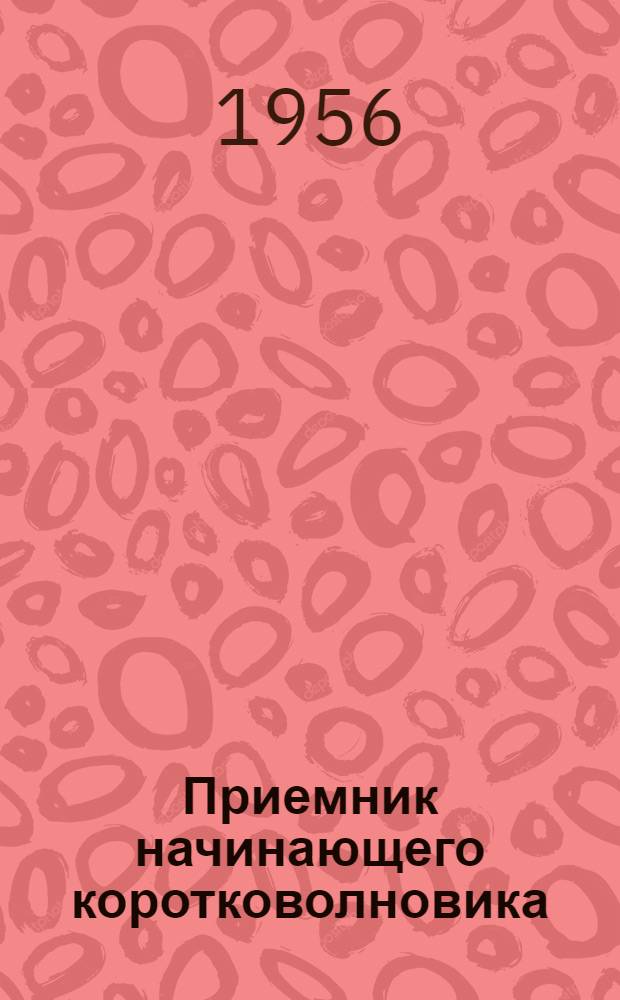 Приемник начинающего коротковолновика
