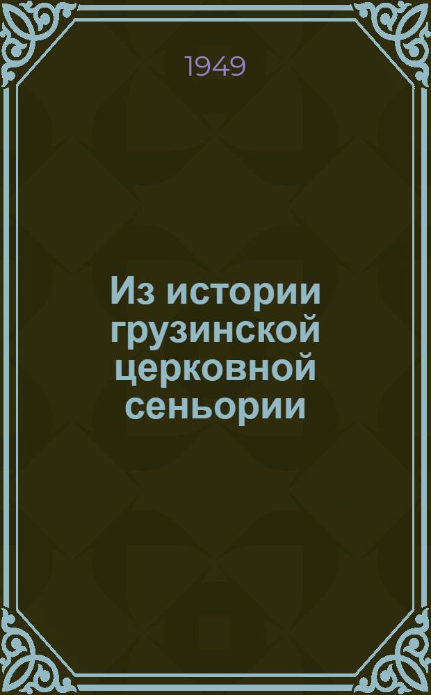 Из истории грузинской церковной сеньории (Шио-Мгвимский монастырь) : Автореферат дисс. на соискание ученой степени канд. ист. наук