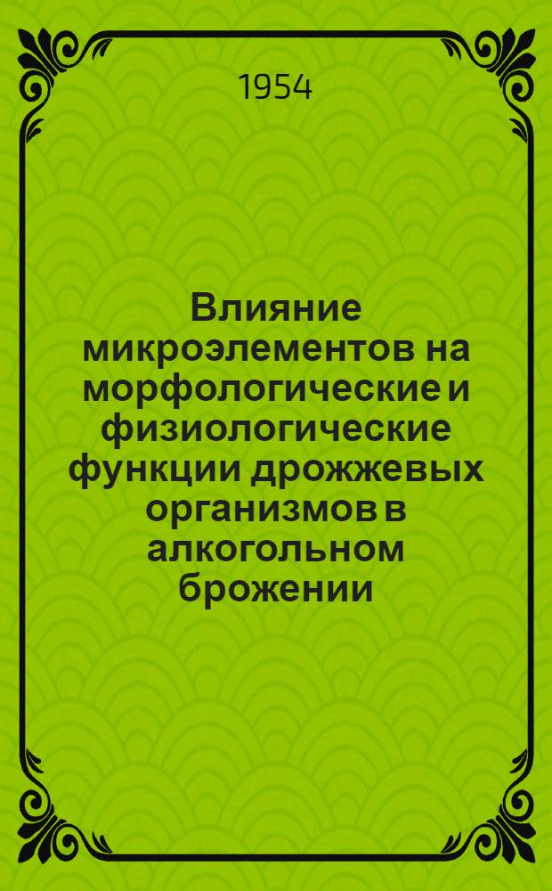 Влияние микроэлементов на морфологические и физиологические функции дрожжевых организмов в алкогольном брожении : Автореферат дисс. работы, представл. на соискание учен. степени кандидата биол. наук