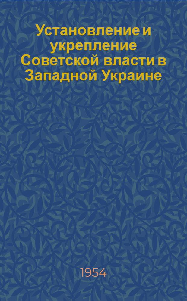 Установление и укрепление Советской власти в Западной Украине (1939-1941 гг.) : Автореферат дисс. на соискание учен. степени кандидата ист. наук