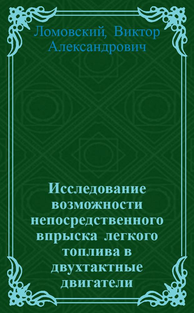 Исследование возможности непосредственного впрыска легкого топлива в двухтактные двигатели : Автореферат дисс. на соискание учен. степени канд. техн. наук