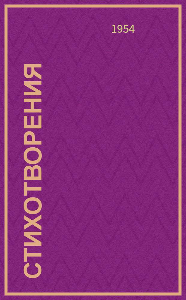 Стихотворения