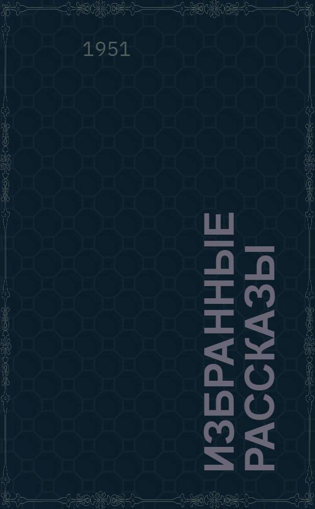 Избранные рассказы : Книга для внеклассного чтения на англ. яз. : Для учащихся VIII класса сред. школы