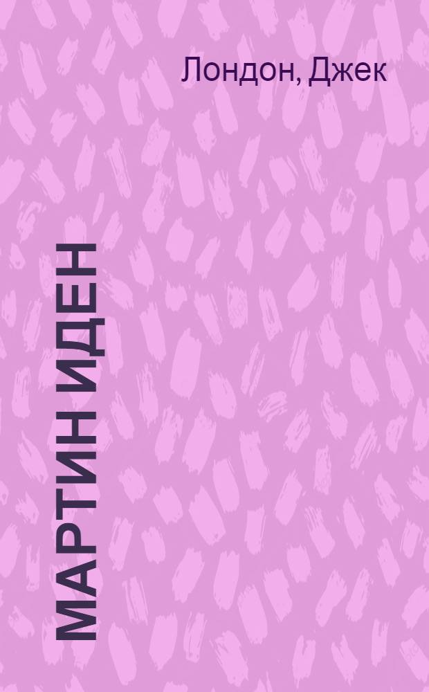 Мартин Иден