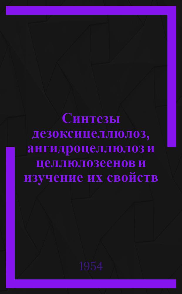 Синтезы дезоксицеллюлоз, ангидроцеллюлоз и целлюлозеенов и изучение их свойств : Автореферат дисс. на соискание учен. степени кандидата хим. наук