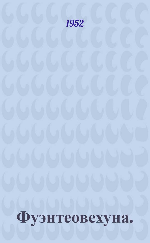 Фуэнтеовехуна. (Овечий ключ) : Комедия в 3 д.