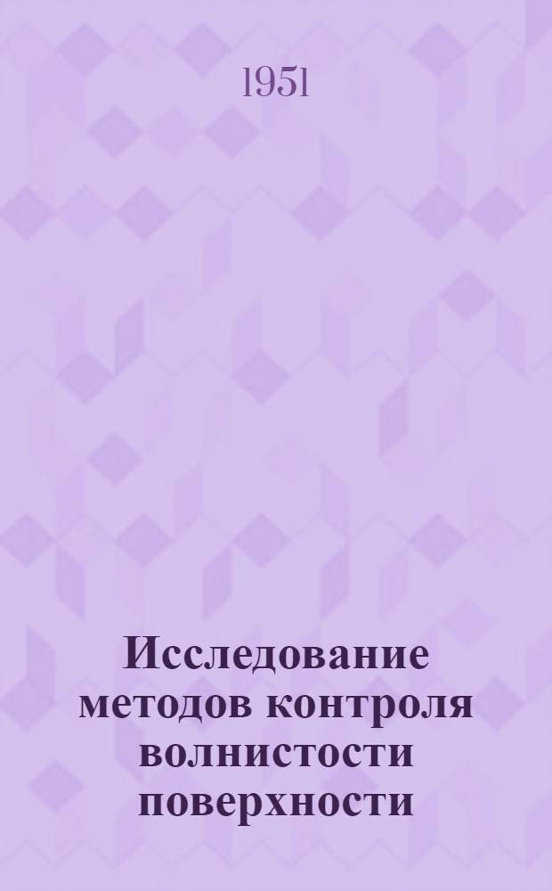 Исследование методов контроля волнистости поверхности : Автореф. дисс. на соискание учен. степени канд. техн. наук