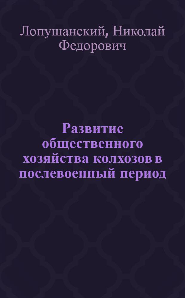Развитие общественного хозяйства колхозов в послевоенный период : (На материалах Гомел. области. БССР) : Автореферат дисс. на соискание учен. степени кандидата экон. наук