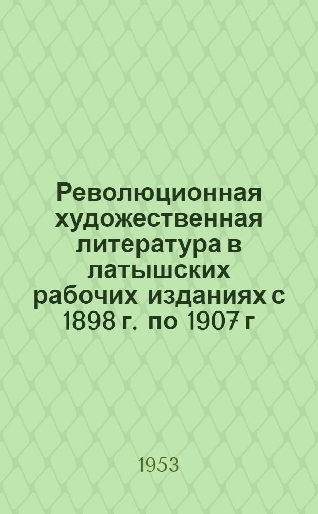 Революционная художественная литература в латышских рабочих изданиях с 1898 г. по 1907 г. : Автореферат дисс. на соискание учен. степени кандидата филол. наук