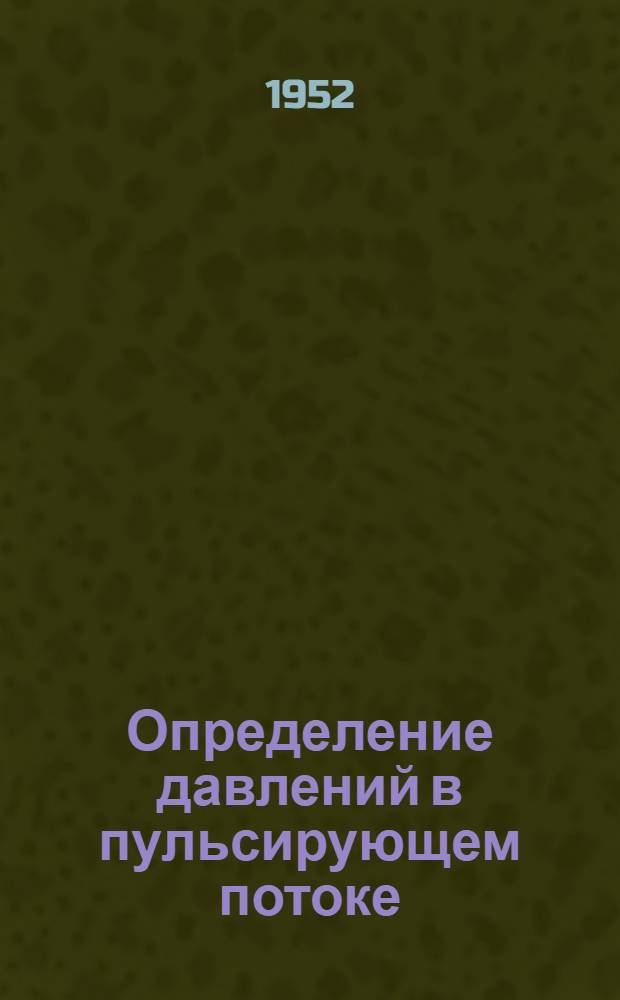 Определение давлений в пульсирующем потоке
