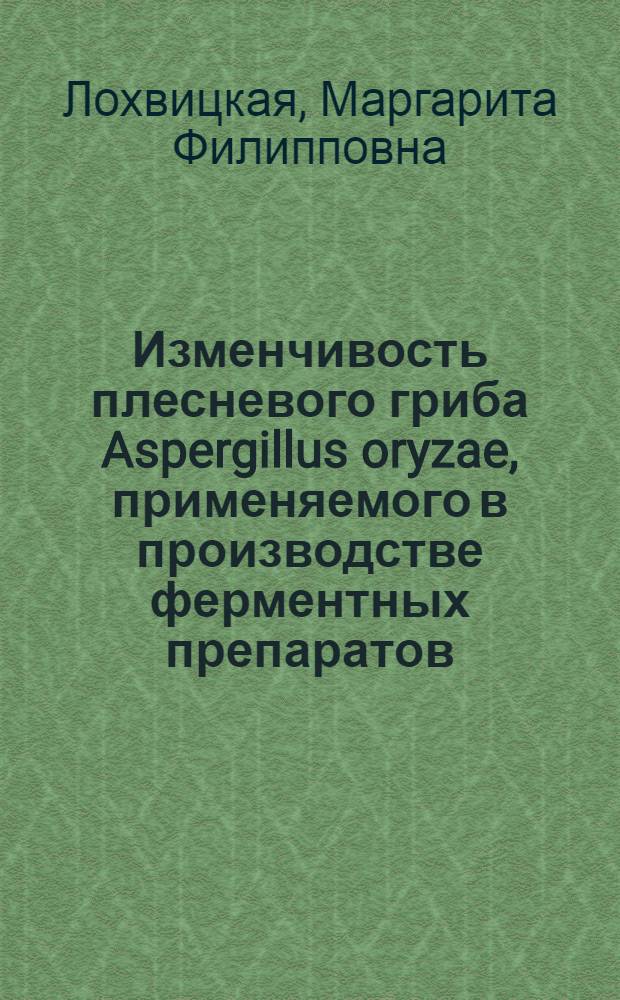 Изменчивость плесневого гриба Aspergillus oryzae, применяемого в производстве ферментных препаратов : Автореферат дис. на соискание учен. степени кандидата биол. наук