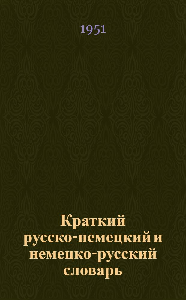 Краткий русско-немецкий и немецко-русский словарь : Около 18000 слов