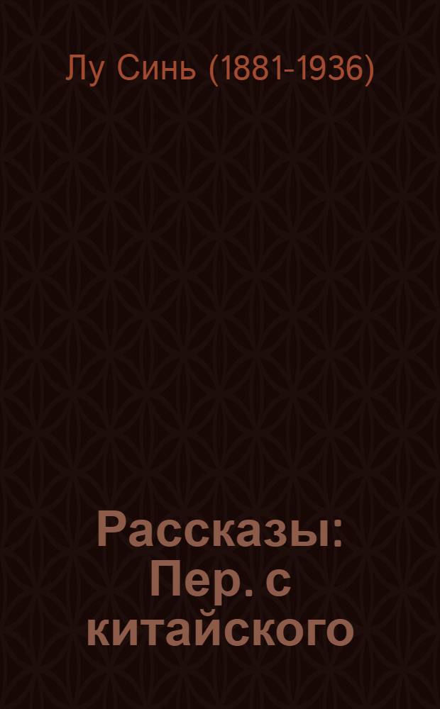 Рассказы : Пер. с китайского