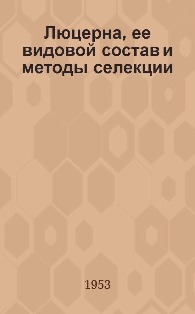 Люцерна, ее видовой состав и методы селекции : Автореферат дисс. на соискание учен. степени доктора с.-х. наук