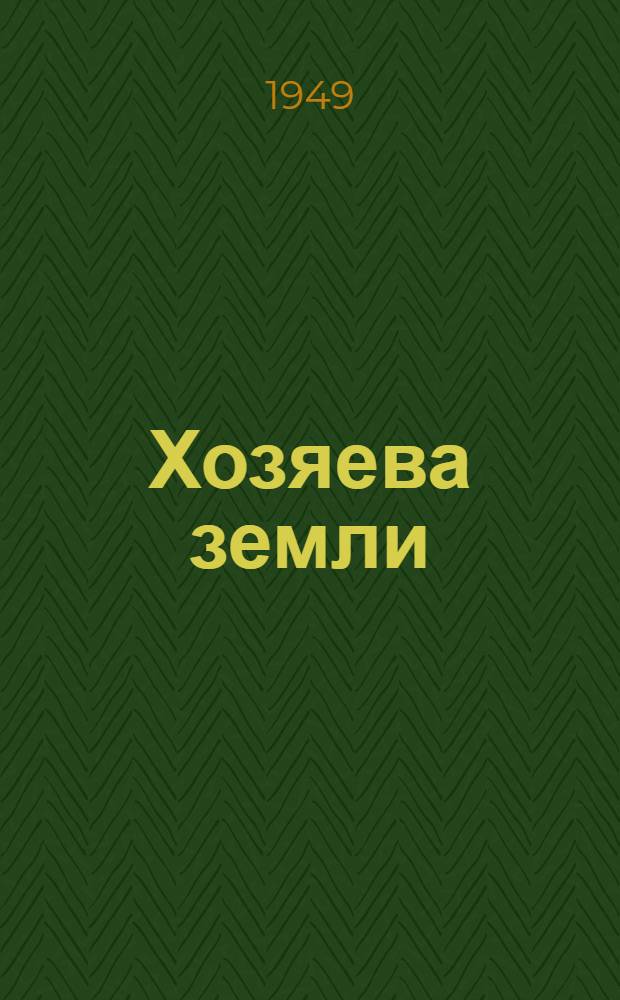 Хозяева земли : Стихи