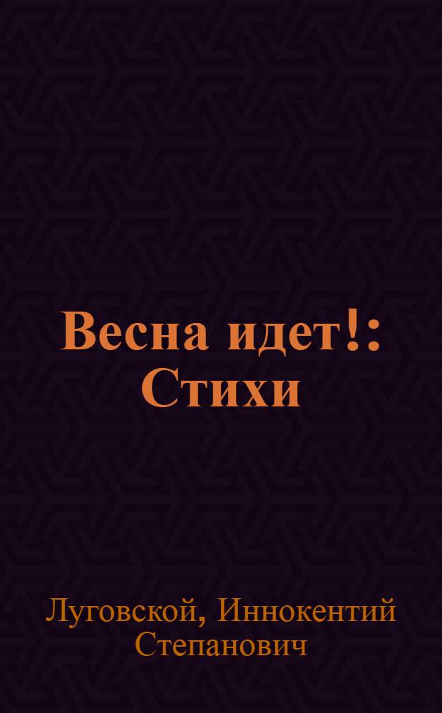 Весна идет! : Стихи