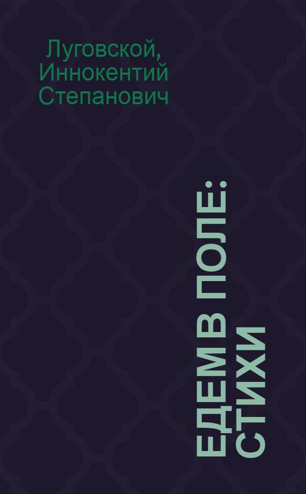 Едем в поле : Стихи : Для сред. и ст. возраста