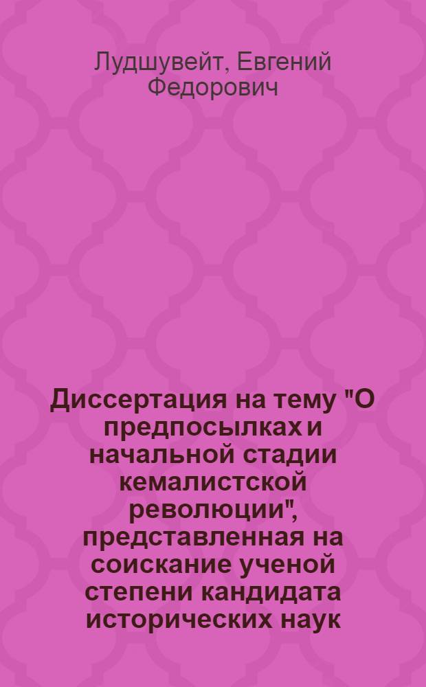 Диссертация на тему "О предпосылках и начальной стадии кемалистской революции", представленная на соискание ученой степени кандидата исторических наук : Автореф