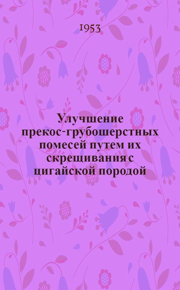 Улучшение прекос-грубошерстных помесей путем их скрещивания с цигайской породой : Автореферат дис. на соискание учен. степени кандидата с.-х. наук..