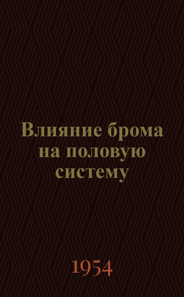 Влияние брома на половую систему : (Эксперим. исследование) : Автореферат дис. на соискание учен. степени кандидата биол. наук