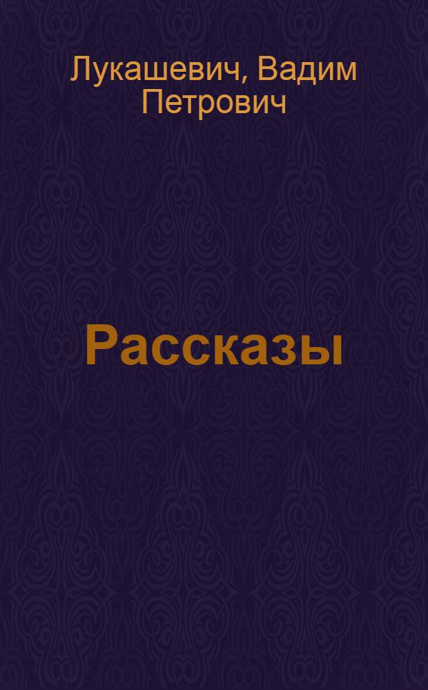 Рассказы