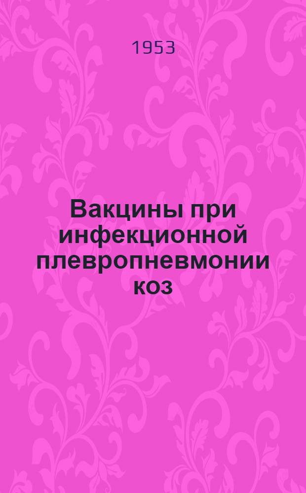 Вакцины при инфекционной плевропневмонии коз : Автореферат дисс. на соискание учен. степени кандидата вет. наук