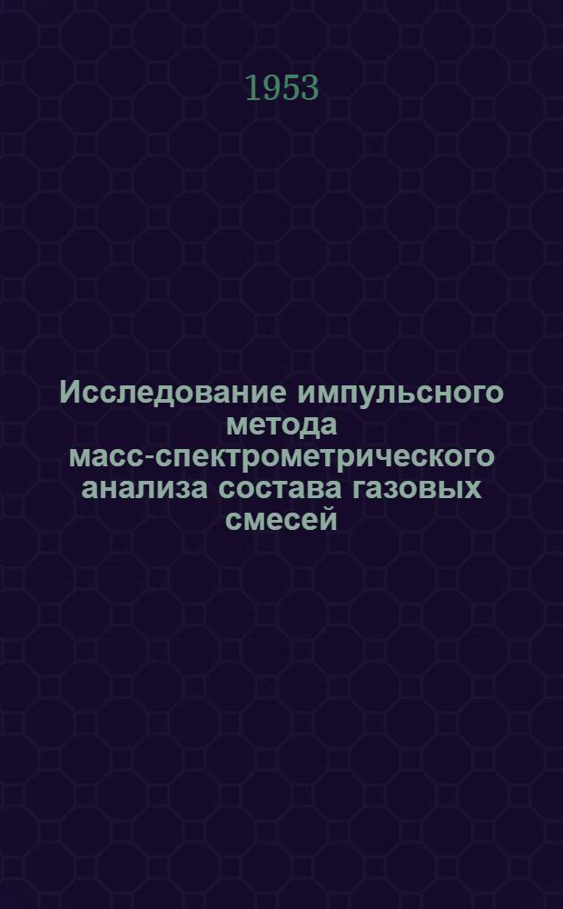 Исследование импульсного метода масс-спектрометрического анализа состава газовых смесей : Автореферат дисс. на соискание учен. степени кандидата техн. наук