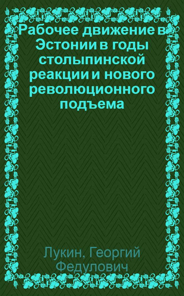 Рабочее движение в Эстонии в годы столыпинской реакции и нового революционного подъема : Автореферат дисс. на соискание учен. степени кандидата ист. наук