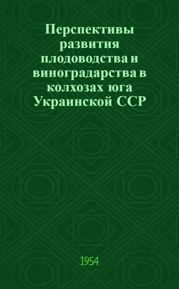 Перспективы развития плодоводства и виноградарства в колхозах юга Украинской ССР : (На примере колхозов Баштанского и Снегиревского районов Николаевской обл.) : Автореферат дисс. на соискание учен. степени канд. экон. наук